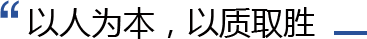 以人為本，以質取勝